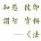 【专题法语】佛经中是如何定义“愚人”的？