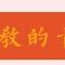 【专题法语】太虚大师：何为佛教之青年？