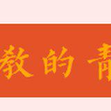 Featured image of post 【专题法语】太虚大师：何为佛教之青年？