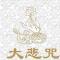 【二课合解之卷一篇】《大悲咒》功德（二）：持斋戒诵大悲咒，所求如愿！