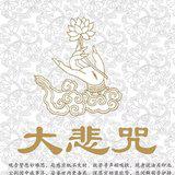 Featured image of post 【二课合解之卷一篇】《大悲咒》功德（二）：持斋戒诵大悲咒，所求如愿！