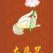 【二课合解之卷一篇】大悲咒的功德（四）：发菩提心，速证道果！