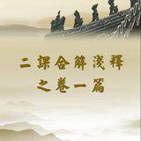 Featured image of post 【二课合解之卷一篇】诵咒前，还须别归本经三宝！