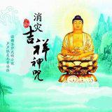 Featured image of post 【二课合解】十小咒（二）：消灾吉祥神咒