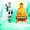 【二课合解】十小咒（二）：消灾吉祥神咒