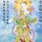 【二课合解浅释之卷一篇】《大悲咒》的功德（十）：迅速超上地