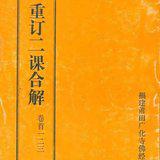 Featured image of post 【二课合解浅释】前言之三：如何学习《二课合解》？
