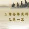 【二课合解浅释】卷一篇：这个誓愿您敢发吗？