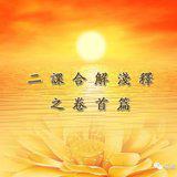 Featured image of post 【二课合解浅释】卷首篇之三：念诵功效甚微的八大原因