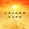 【二课合解浅释】卷首篇之十三：诵经不可杂话