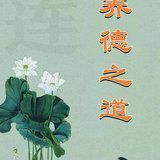 Featured image of post 【人生嘉言】养德之道：居安思危，换位思考！