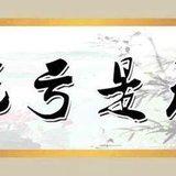 Featured image of post 【人生嘉言】《格言别录》：凡事最不可想占便宜！