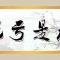 【人生嘉言】《格言别录》：凡事最不可想占便宜！