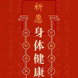 Featured image of post 【人生嘉言】《格言别录》：身心除病法