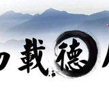 Featured image of post 【人生嘉言】《格言联璧》：为人处世之方