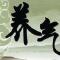 【人生嘉言】《格言联璧》：养气之道！