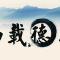【人生嘉言】《格言联璧》：德之厚薄