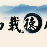 Featured image of post 【人生嘉言】《格言联璧》：德之厚薄