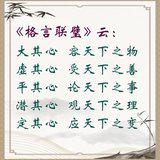 Featured image of post 【人生嘉言】格言联璧：心怀天下（附：视频法语）