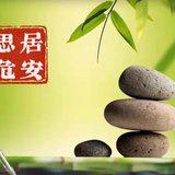 Featured image of post 【人生嘉言】《禅林宝训》：居安思危，方能避祸生福！