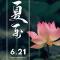 【佛佑中华 国泰民安】今日夏至，正好念佛：如如一句弥陀佛，转识成智一刹那！