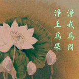 Featured image of post 【佛佑中华 国泰民安】法藏禅师：念佛斋戒偈