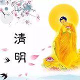 Featured image of post 【佛佑中华 国泰民安】清明祭祖，慎终追远（一）