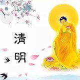 Featured image of post 【佛佑中华 国泰民安】清明节，念佛万声度亡亲！