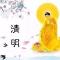 【佛佑中华 国泰民安】祖先若欲生莲界，儿女虔修切莫违！