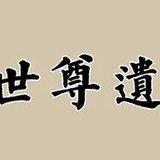 Featured image of post 【佛涅槃日法语】重温世尊遗教：以戒为师！