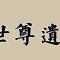 【佛涅槃日法语】重温世尊遗教：以戒为师！