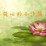 Featured image of post 【佛经故事】\u200b发菩提心的小沙弥