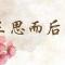 【佛经故事】生命中无法弥补的过错