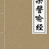 Featured image of post 【佛经故事】真正的宝藏（一）