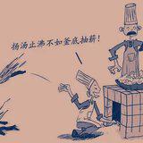Featured image of post 【佛经故事】 扬汤止沸，不如釜底抽薪！