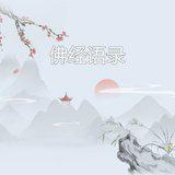 Featured image of post 【佛经语录】信为道元功德母！（附：视频法语）