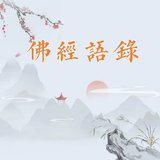 Featured image of post 【佛经语录】入六波罗蜜法海，  求一切智如意宝！