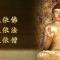 【佛经语录】想要拥有端正美好的相貌需要做的十件事