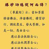 Featured image of post 【佛经语录】胜妙功德从何而得？