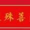 【佛菩萨圣诞法语】恭迎文殊菩萨圣诞日  ，持文殊菩萨心咒获福无量!（附：视频法语）