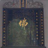 Featured image of post 【十小咒】准提咒与灵石寺的渊源