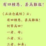 Featured image of post 【孝亲报恩专题】有四种恩，甚为难报！