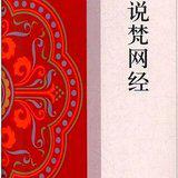 Featured image of post 【孝亲报恩专题法语之十九】为什么说“孝名为戒”？