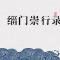【孝亲月专题法语】报恩典范：宗赜禅师\u200b，念佛度母！
