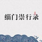 Featured image of post 【孝亲月专题法语】报恩典范：宗赜禅师\u200b，念佛度母！