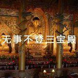 Featured image of post 【学佛行仪之入寺院之十二】无事不登三宝殿， 等闲莫向塔中行！