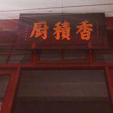 Featured image of post 【学佛行仪之入寺院四十六】寺院的厨房为何称为“香积厨”？