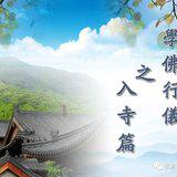Featured image of post 【学佛行仪之入寺院第四之七】女居士在这些情况下可以去寺院吗？