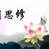 Featured image of post 【学佛行仪之敬法篇】修学佛法之次第（三）法随法行