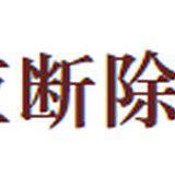 Featured image of post 【学佛行仪之敬法篇】听经闻法应断除的三种过失